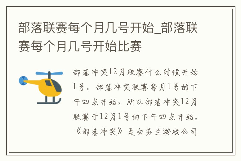 部落聯賽每個月幾號開始_部落聯賽每個月幾號開始比賽