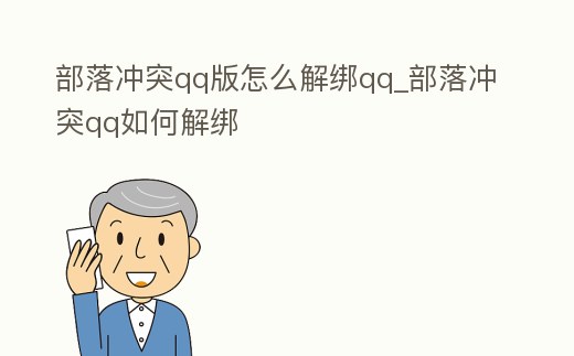 部落沖突qq版怎么解綁qq_部落沖突qq如何解綁