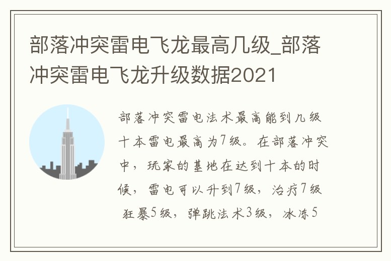 部落沖突雷電飛龍最高幾級_部落沖突雷電飛龍升級數據2021