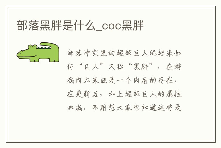 部落黑胖是什么_coc黑胖