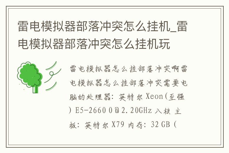 雷電模擬器部落沖突怎么掛機(jī)_雷電模擬器部落沖突怎么掛機(jī)玩
