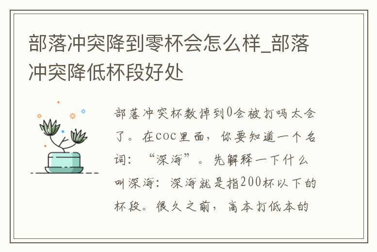 部落沖突降到零杯會怎么樣_部落沖突降低杯段好處