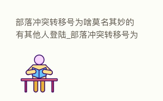 部落沖突轉移號為啥莫名其妙的有其他人登陸_部落沖突轉移號為啥莫名其妙的有其他人登陸過