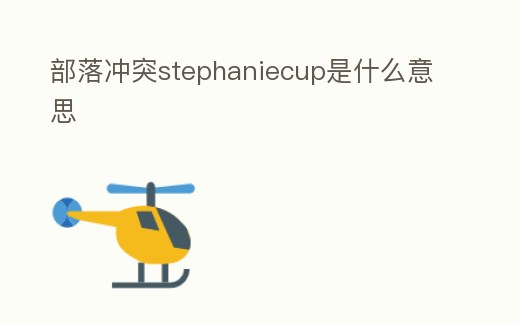 部落沖突stephaniecup是什么意思