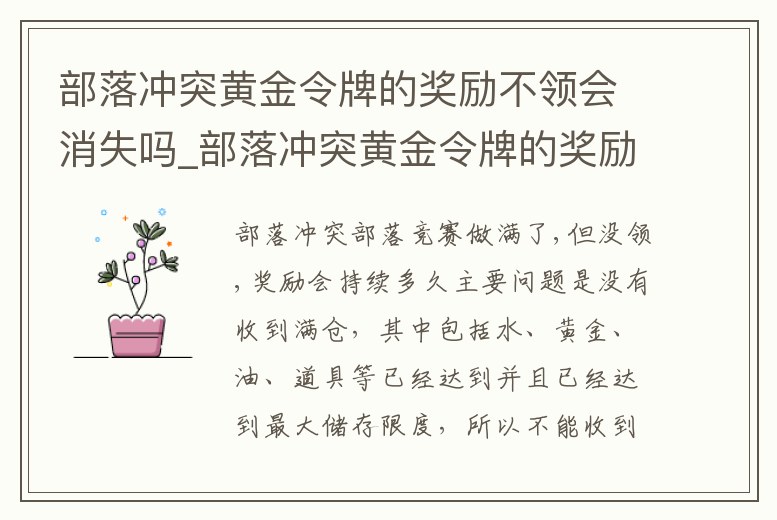 部落沖突黃金令牌的獎(jiǎng)勵(lì)不領(lǐng)會(huì)消失嗎_部落沖突黃金令牌的獎(jiǎng)勵(lì)不領(lǐng)會(huì)消失嗎是真的嗎