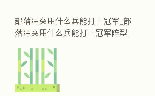 部落沖突用什么兵能打上冠軍_部落沖突用什么兵能打上冠軍陣型