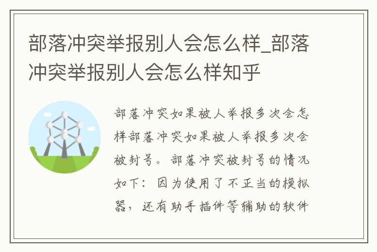 部落沖突舉報別人會怎么樣_部落沖突舉報別人會怎么樣知乎