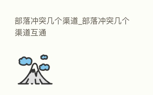 部落沖突幾個渠道_部落沖突幾個渠道互通