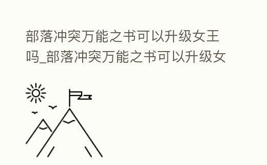 部落沖突萬能之書可以升級(jí)女王嗎_部落沖突萬能之書可以升級(jí)女王嗎知乎