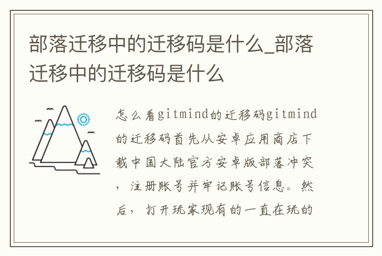 部落遷移中的遷移碼是什么_部落遷移中的遷移碼是什么