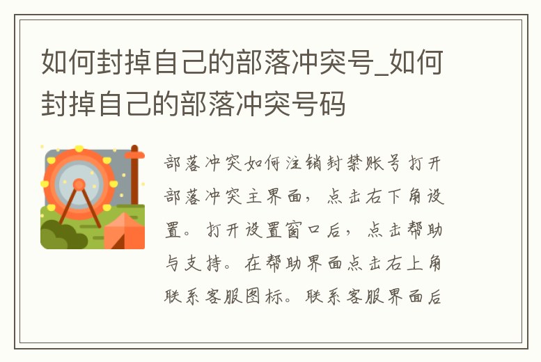 如何封掉自己的部落沖突號_如何封掉自己的部落沖突號碼