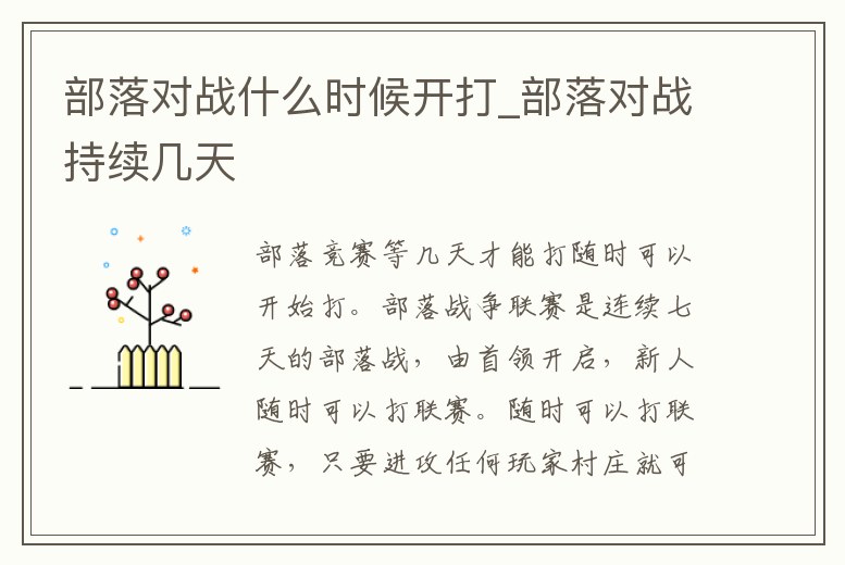 部落對戰什么時候開打_部落對戰持續幾天