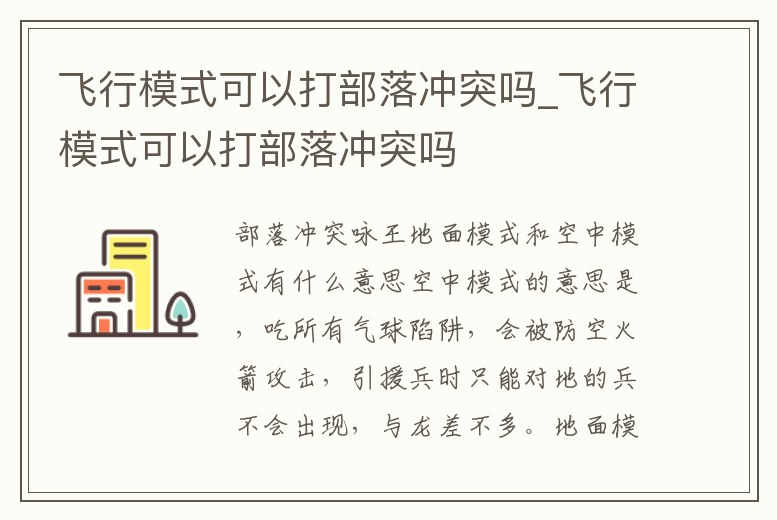 飛行模式可以打部落沖突嗎_飛行模式可以打部落沖突嗎