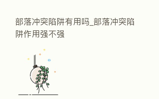 部落沖突陷阱有用嗎_部落沖突陷阱作用強(qiáng)不強(qiáng)