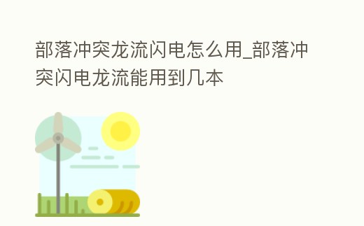 部落沖突龍流閃電怎么用_部落沖突閃電龍流能用到幾本