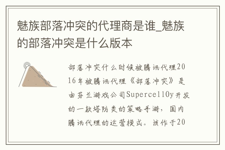 魅族部落沖突的代理商是誰_魅族的部落沖突是什么版本
