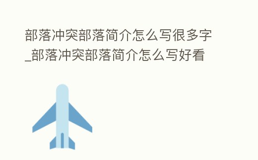 部落沖突部落簡介怎么寫很多字_部落沖突部落簡介怎么寫好看