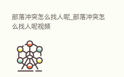 部落沖突怎么找人呢_部落沖突怎么找人呢視頻