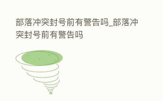 部落沖突封號前有警告嗎_部落沖突封號前有警告嗎