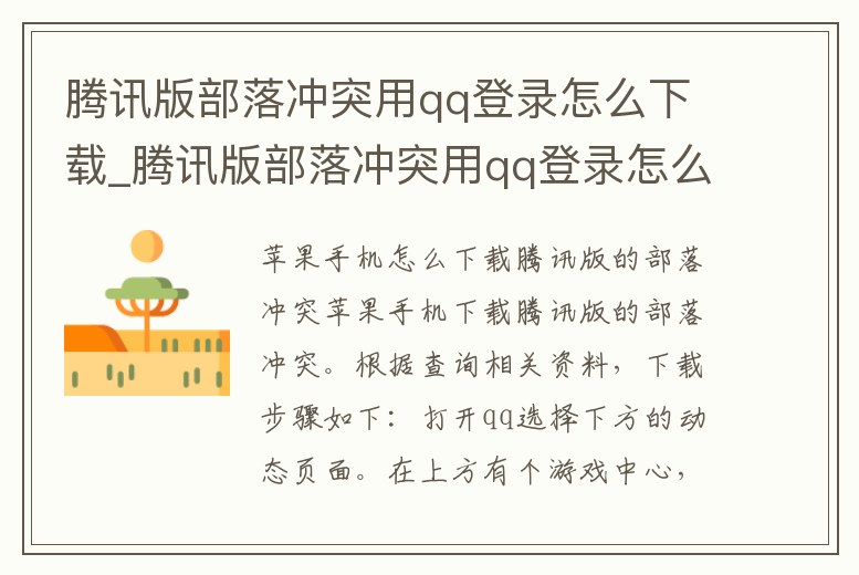騰訊版部落沖突用qq登錄怎么下載_騰訊版部落沖突用qq登錄怎么下載安裝
