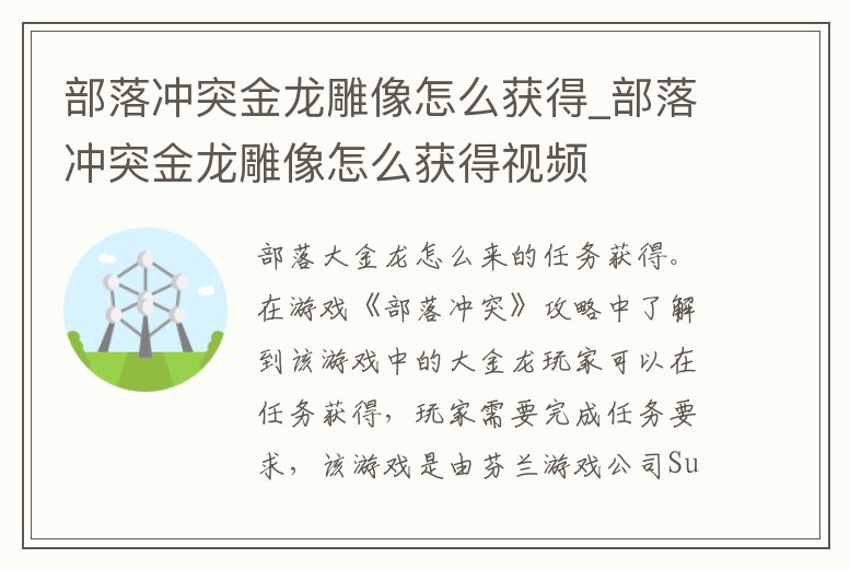 部落沖突金龍雕像怎么獲得_部落沖突金龍雕像怎么獲得視頻