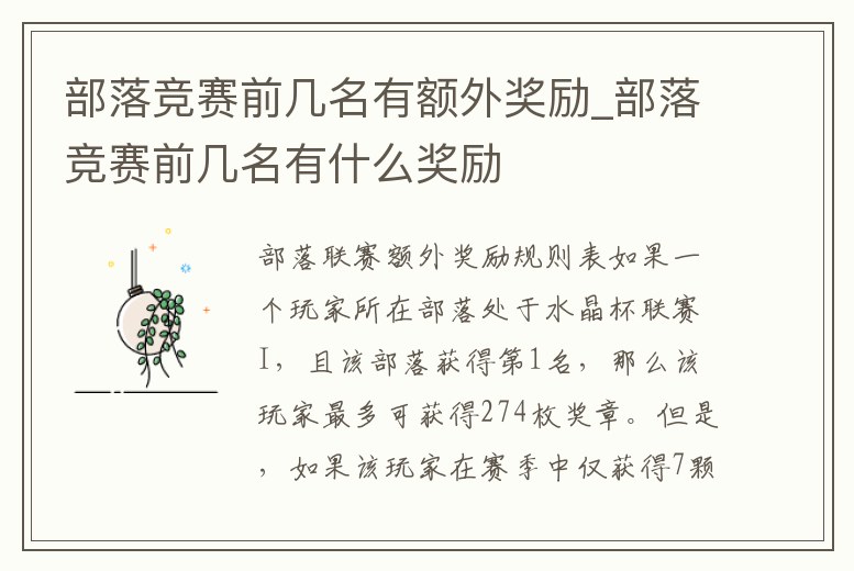 部落競賽前幾名有額外獎(jiǎng)勵(lì)_部落競賽前幾名有什么獎(jiǎng)勵(lì)