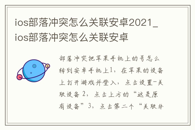 ios部落沖突怎么關聯安卓2021_ios部落沖突怎么關聯安卓