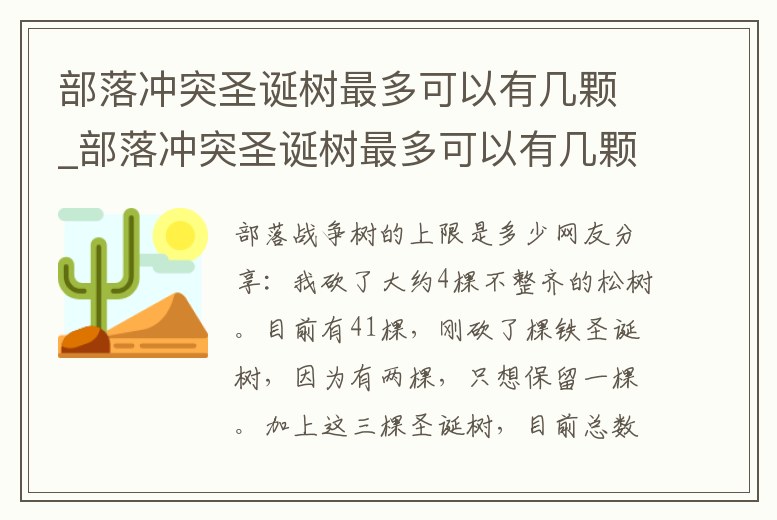 部落沖突圣誕樹最多可以有幾顆_部落沖突圣誕樹最多可以有幾顆星星