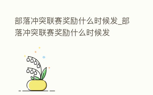 部落沖突聯賽獎勵什么時候發_部落沖突聯賽獎勵什么時候發
