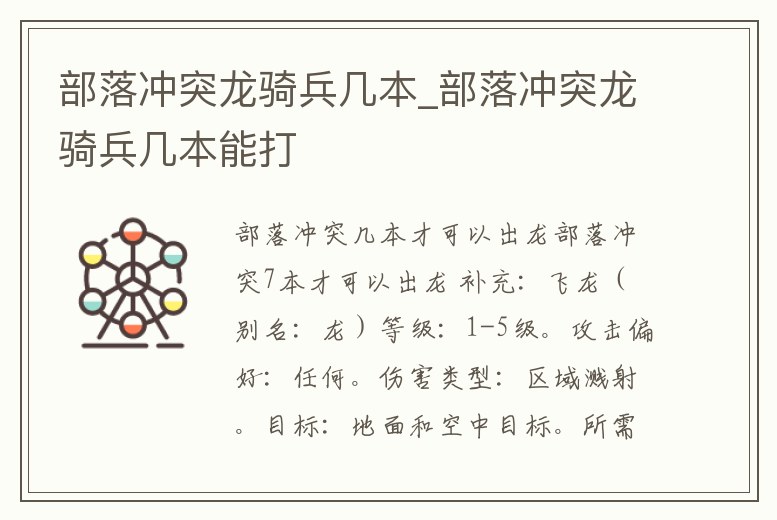 部落沖突龍騎兵幾本_部落沖突龍騎兵幾本能打