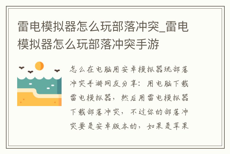 雷電模擬器怎么玩部落沖突_雷電模擬器怎么玩部落沖突手游