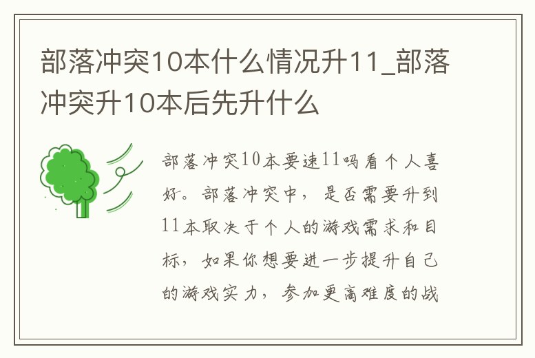 部落沖突10本什么情況升11_部落沖突升10本后先升什么