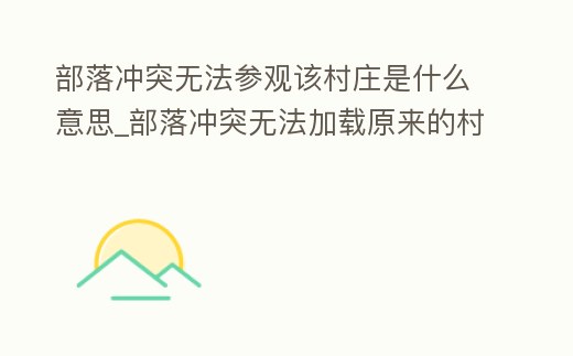 部落沖突無法參觀該村莊是什么意思_部落沖突無法加載原來的村莊 游客登陸