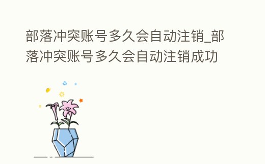 部落沖突賬號多久會自動注銷_部落沖突賬號多久會自動注銷成功
