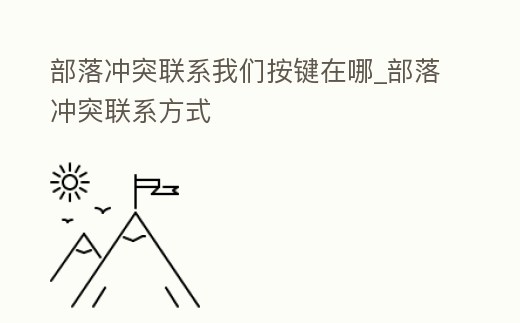 部落沖突聯(lián)系我們按鍵在哪_部落沖突聯(lián)系方式