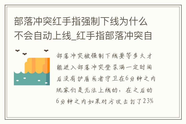 部落沖突紅手指強(qiáng)制下線為什么不會(huì)自動(dòng)上線_紅手指部落沖突自動(dòng)切號(hào)怎么設(shè)置