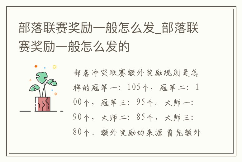 部落聯(lián)賽獎勵一般怎么發(fā)_部落聯(lián)賽獎勵一般怎么發(fā)的