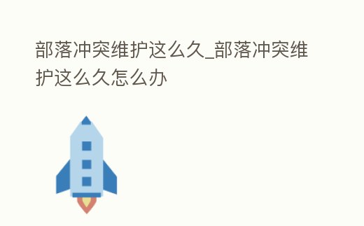 部落沖突維護這么久_部落沖突維護這么久怎么辦