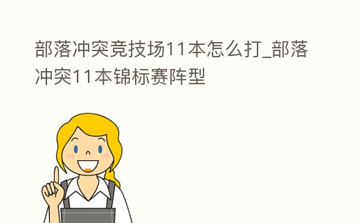 部落沖突競技場11本怎么打_部落沖突11本錦標賽陣型