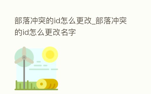 部落沖突的id怎么更改_部落沖突的id怎么更改名字