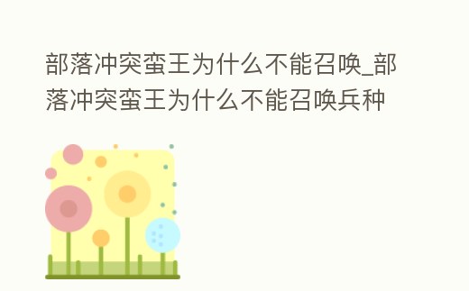 部落沖突蠻王為什么不能召喚_部落沖突蠻王為什么不能召喚兵種