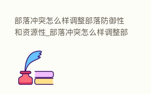 部落沖突怎么樣調(diào)整部落防御性和資源性_部落沖突怎么樣調(diào)整部落防御性和資源性的區(qū)別