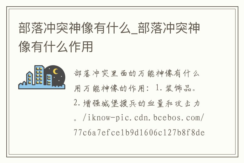 部落沖突神像有什么_部落沖突神像有什么作用
