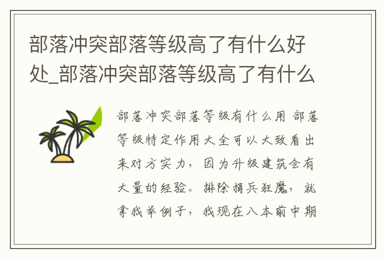 部落沖突部落等級高了有什么好處_部落沖突部落等級高了有什么好處嘛