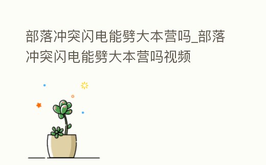 部落沖突閃電能劈大本營嗎_部落沖突閃電能劈大本營嗎視頻