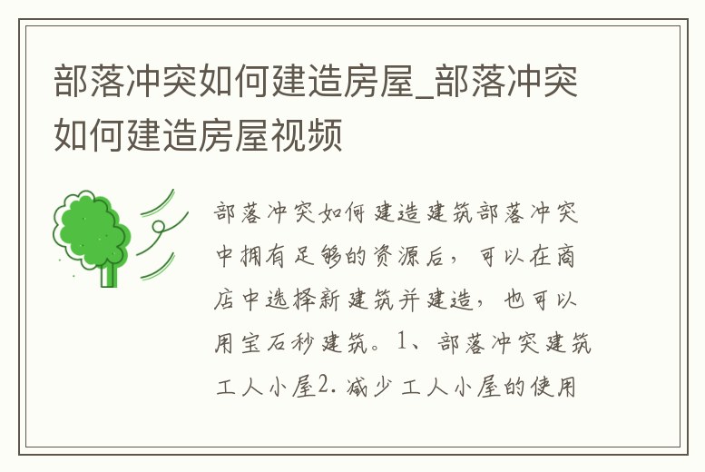 部落沖突如何建造房屋_部落沖突如何建造房屋視頻