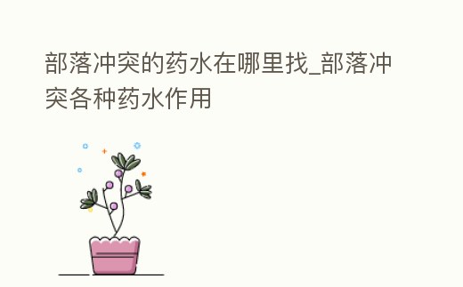 部落沖突的藥水在哪里找_部落沖突各種藥水作用