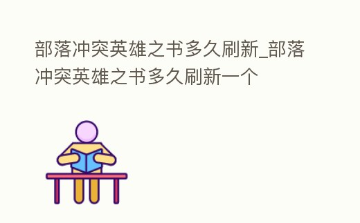 部落沖突英雄之書多久刷新_部落沖突英雄之書多久刷新一個