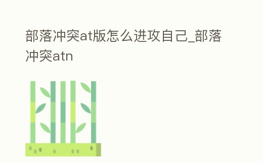 部落沖突at版怎么進攻自己_部落沖突atn