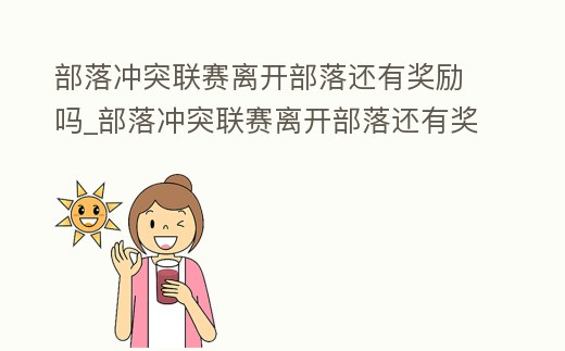 部落沖突聯賽離開部落還有獎勵嗎_部落沖突聯賽離開部落還有獎勵嗎